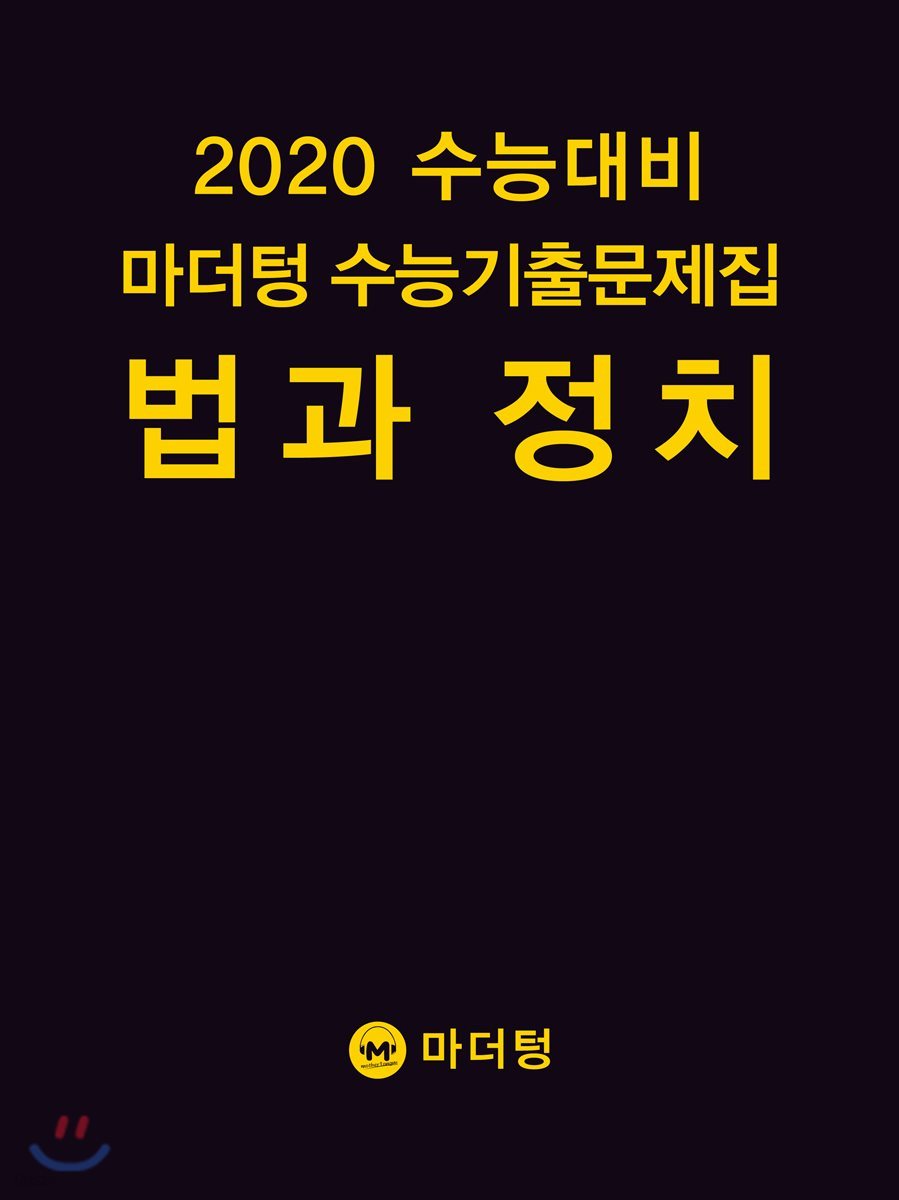 2020 수능대비 마더텅 수능기출문제집 법과 정치 (2019년)