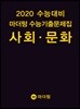 2020 수능대비 마더텅 수능기출문제집 사회 · 문화 (2019년)