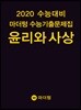 2020 수능대비 마더텅 수능기출문제집 윤리와 사상 (2019년)