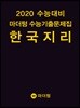 2020 수능대비 마더텅 수능기출문제집 한국지리 (2019년)