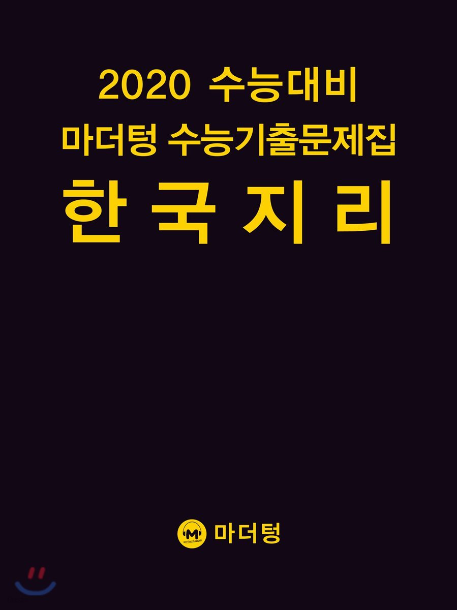 2020 수능대비 마더텅 수능기출문제집 한국지리 (2019년)