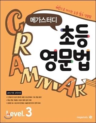 메가스터디 초등영문법 Level 3
