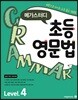 메가스터디 초등영문법 Level 4