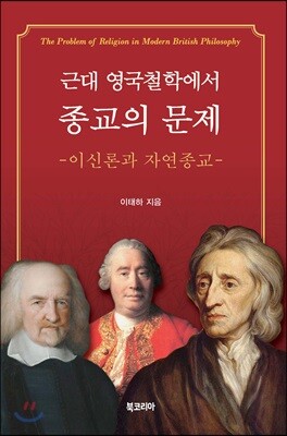 근대 영국철학에서 종교의 문제