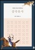 엄광용 선생님과 함께 읽는 삼국유사