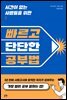 [대여] 시간이 없는 사람들을 위한 빠르고 단단한 공부법