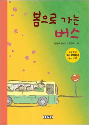 봄으로 가는 버스