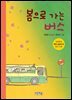 봄으로 가는 버스