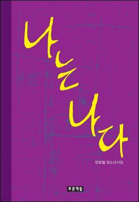 나는 나다