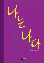 나는 나다