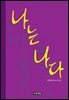 나는 나다