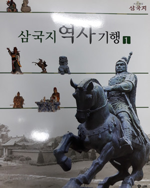 삼국지 역사기행 1