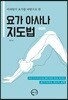 요가 아사나 지도법