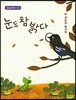 눈도 참 밝다