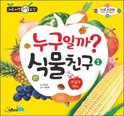 누구일까? 식물 친구 1 : 과일과 채소