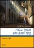기독교 신학과 교회 교리의 형성