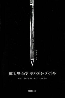 90일만 쓰면 부자되는 가계부