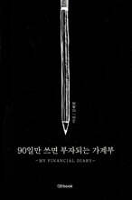 90일만 쓰면 부자되는 가계부
