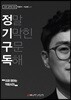 정말 기막힌 구문 독해 정기구독