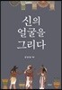 신의 얼굴을 그리다