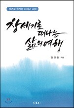 창세기로 떠나는 삶의 여행