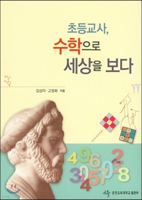 초등교사 수학으로 세상을 보다