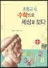 초등교사 수학으로 세상을 보다