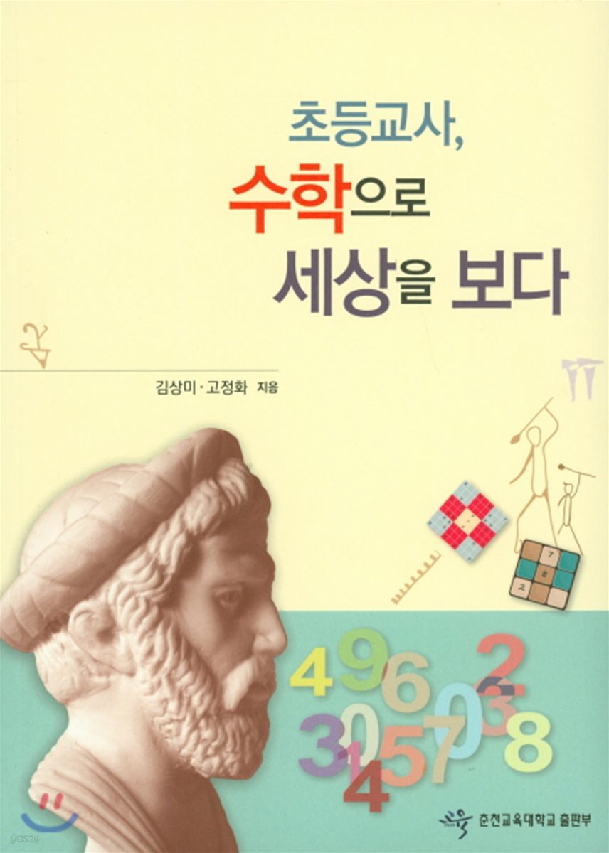 초등교사 수학으로 세상을 보다