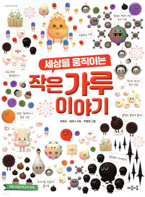 세상을 움직이는 작은 가루 이야기