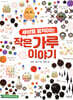 세상을 움직이는 작은 가루 이야기