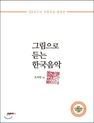 그림으로 듣는 한국음악