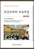 보건교과와 교육과정 학생 건강과 국민보건, 교육 개혁 issue | 보건교육의무화 보건교과 도입 과정으로 보는 교육과정 정치학
