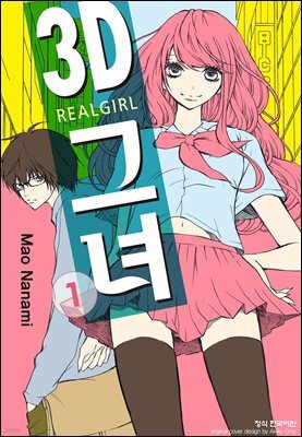 3D 그녀 01권