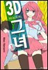 3D 그녀 01권