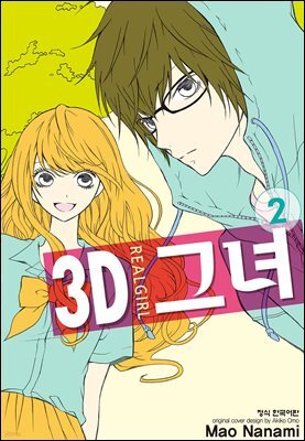 3D 그녀 02권