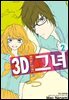 3D 그녀 02권