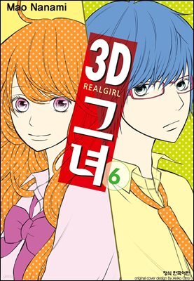 3D 그녀 06권