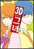 3D 그녀 06권
