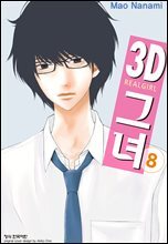 3D 그녀 08권
