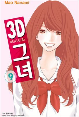 3D 그녀 09권