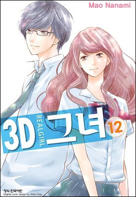 3D 그녀 12권 (완결)