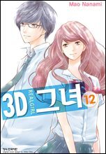 3D 그녀 12권 (완결)