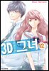 3D 그녀 12권 (완결)