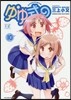 ゆゆ式 10