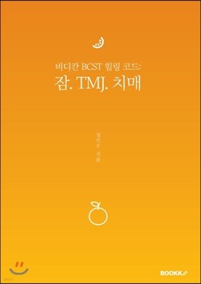 비디칸 BCST 힐링 코드:잠. TMJ. 치매