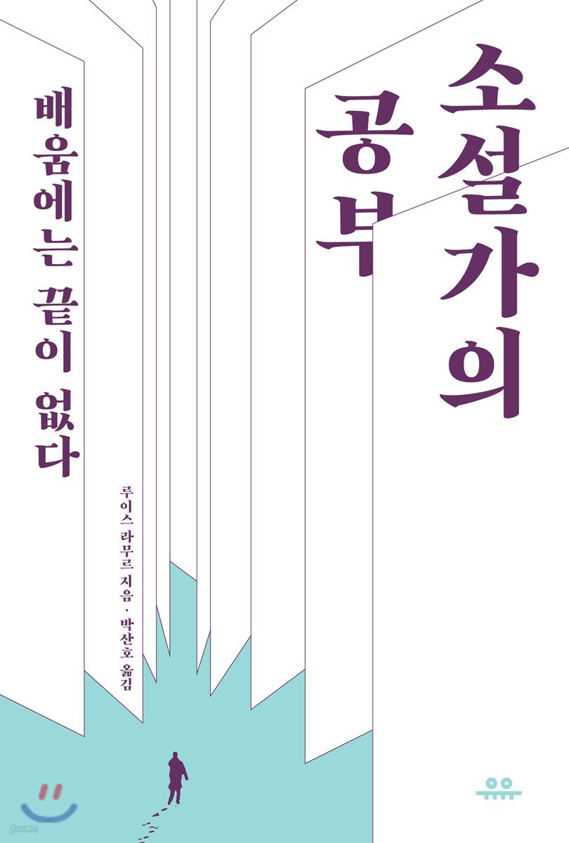 소설가의 공부