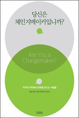 당신은 체인지메이커입니까?