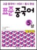 표준 중국어 5급 상