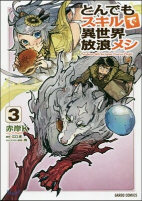 とんでもスキルで異世界放浪メシ  3