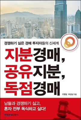 지분경매, 공유지분, 독점경매